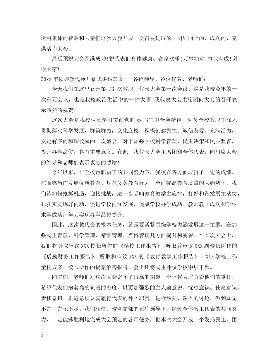 20XX年领导教代会开幕式讲话_第2页