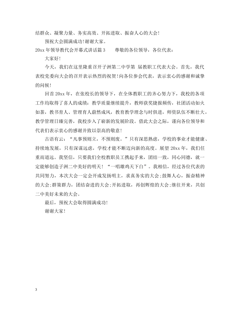 20XX年领导教代会开幕式讲话_第3页