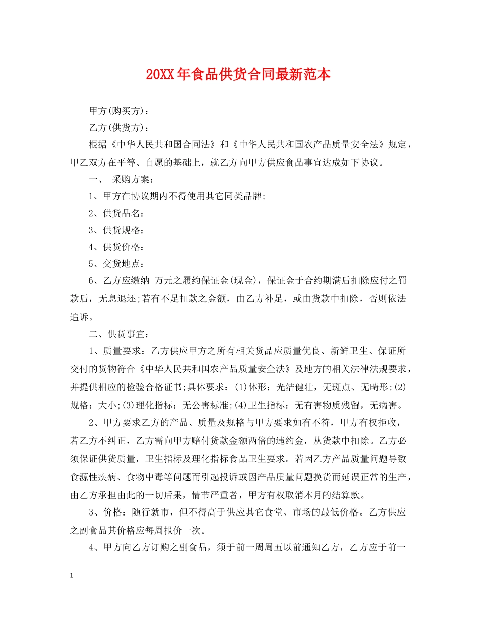 20XX年食品供货合同最新范本_第1页