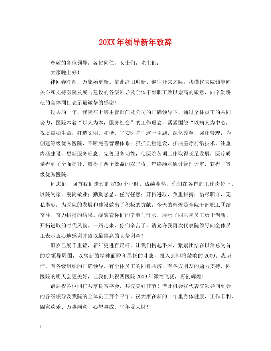 20XX年领导新年致辞_第1页
