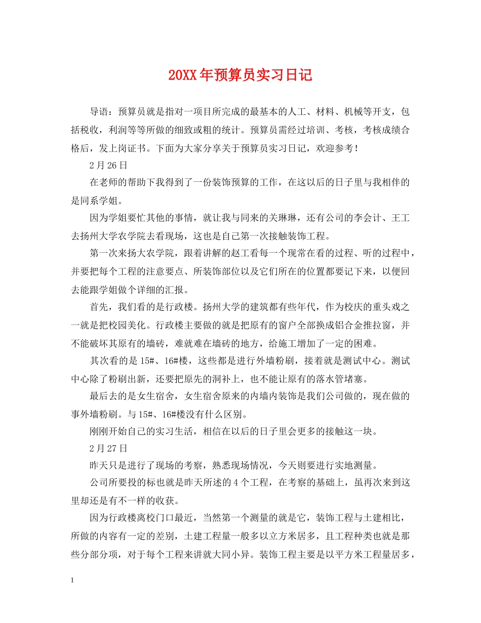 20XX年预算员实习日记_第1页