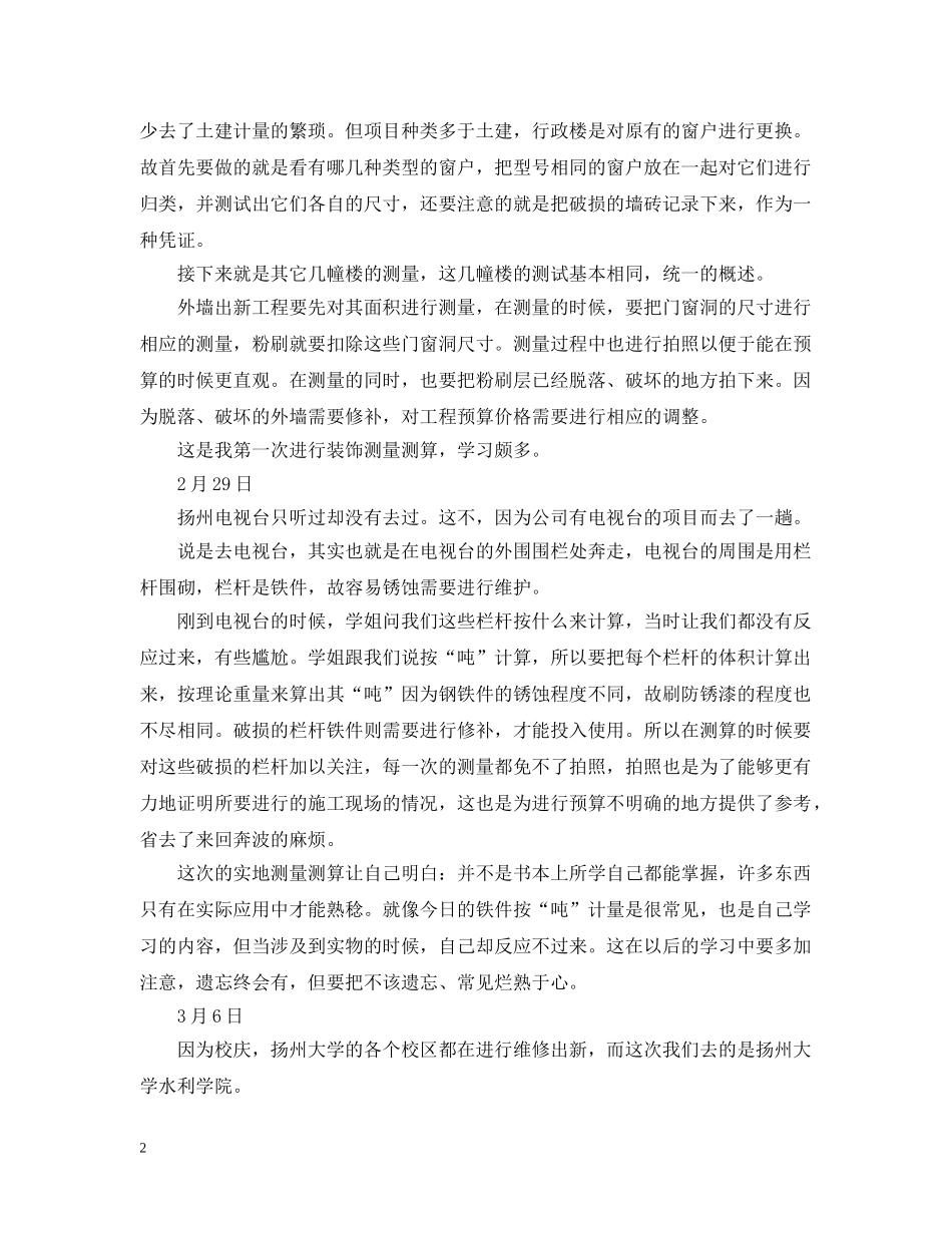 20XX年预算员实习日记_第2页