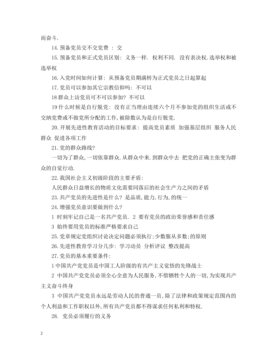 20XX年预备党员申请谈话问题_第2页