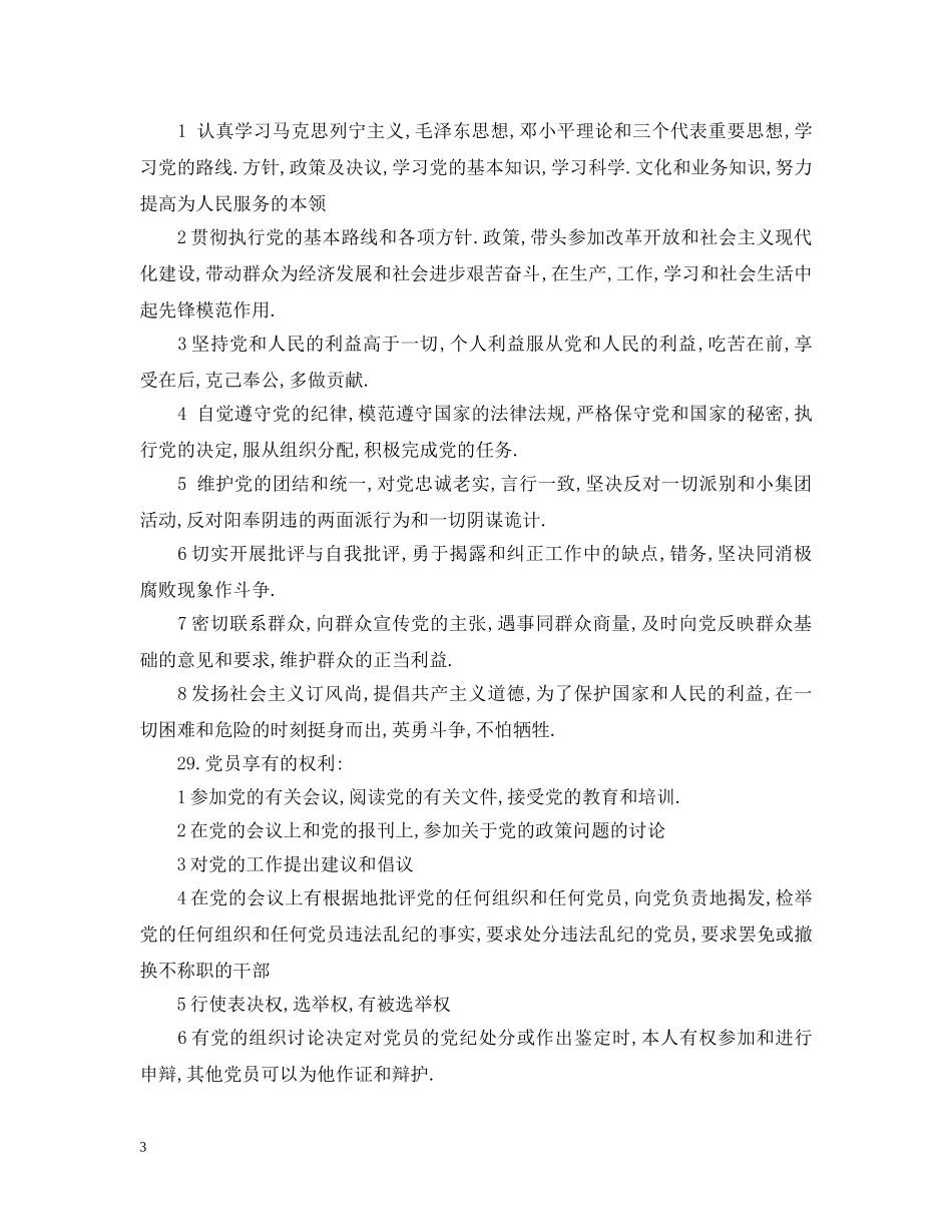 20XX年预备党员申请谈话问题_第3页