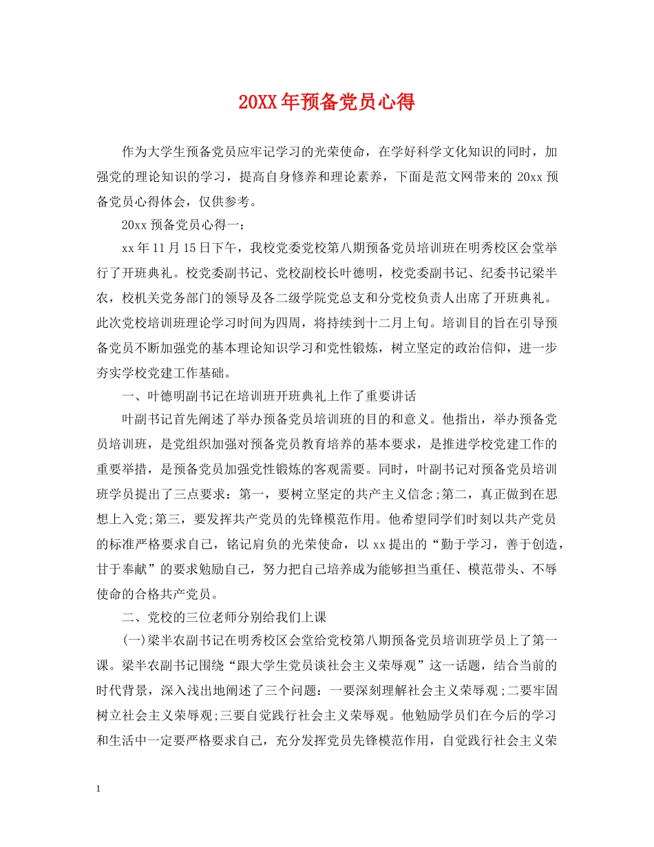 20XX年预备党员心得_第1页