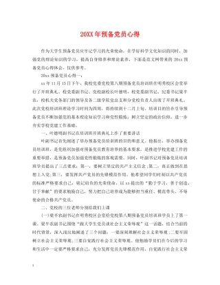 20XX年预备党员心得