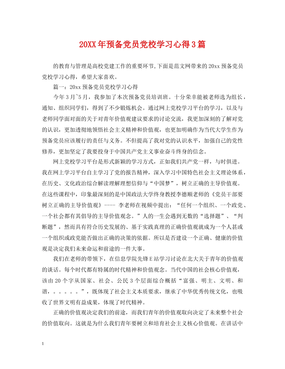 20XX年预备党员党校学习心得3篇_第1页