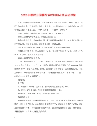 20XX年顾村公园樱花节时间地点及活动详情