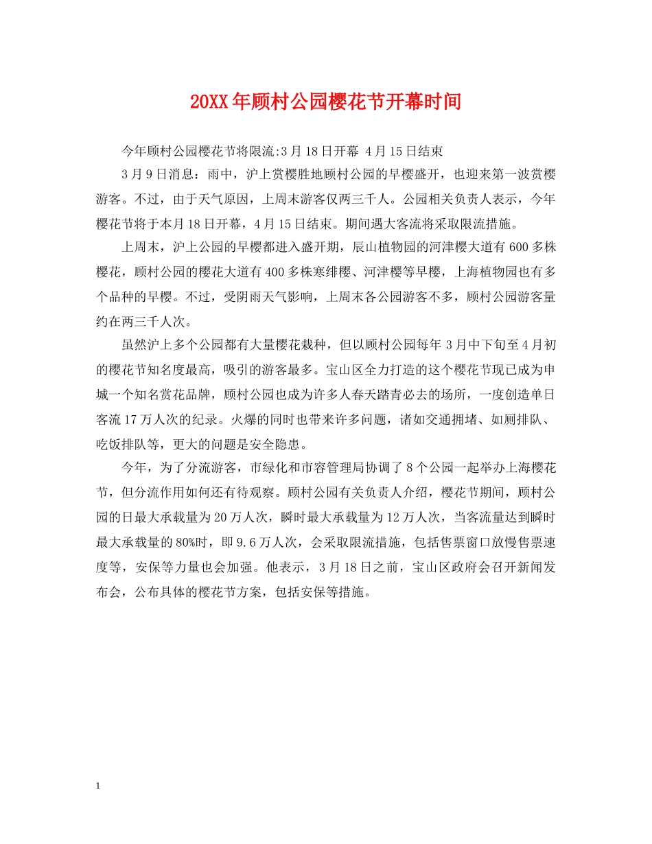 20XX年顾村公园樱花节开幕时间_第1页