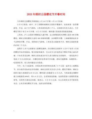 20XX年顾村公园樱花节开幕时间