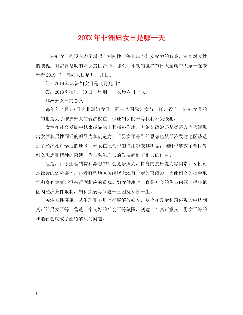 20XX年非洲妇女日是哪一天_第1页