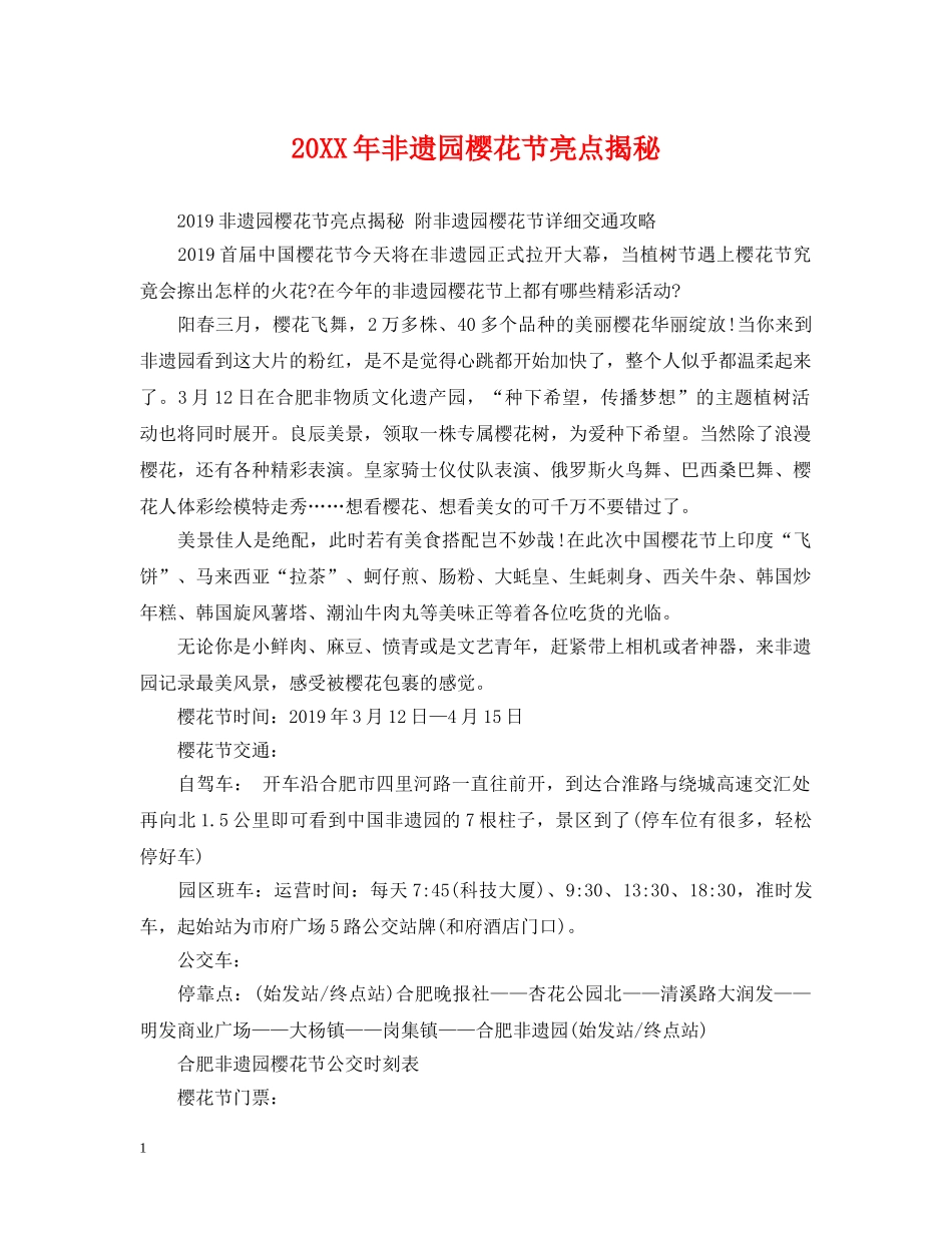 20XX年非遗园樱花节亮点揭秘_第1页