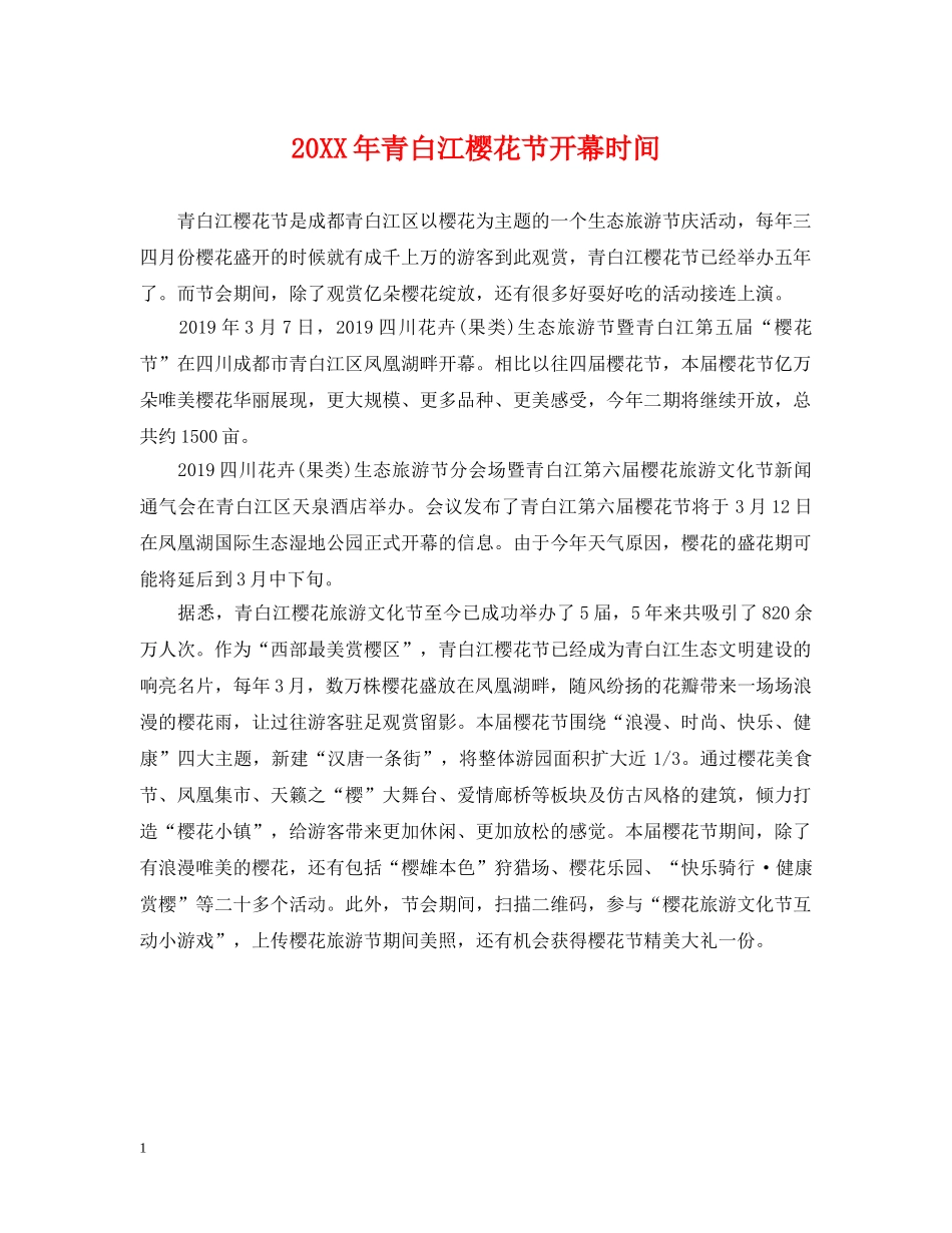 20XX年青白江樱花节开幕时间_第1页