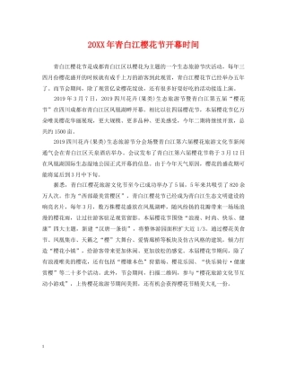 20XX年青白江樱花节开幕时间