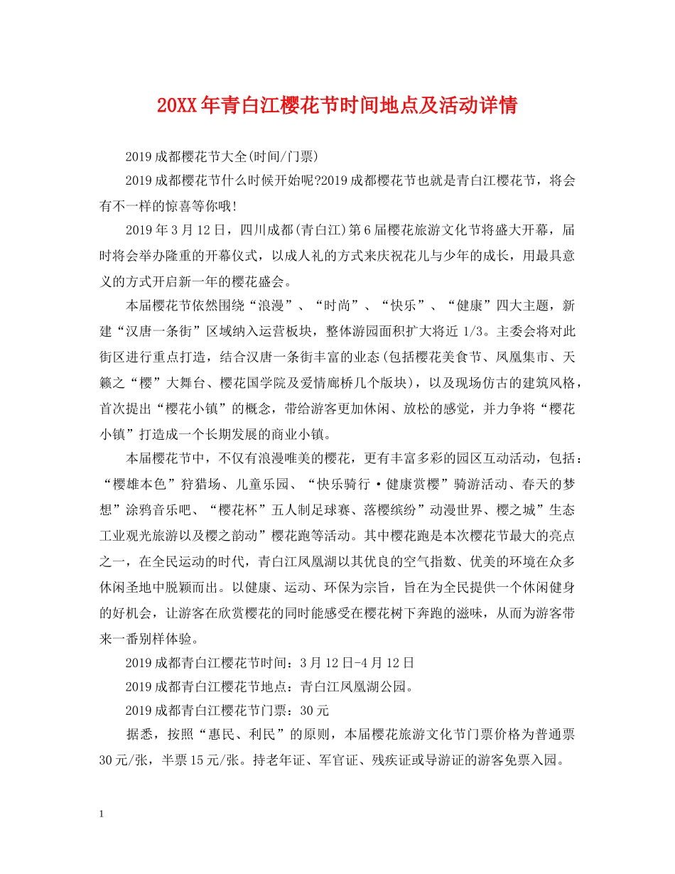 20XX年青白江樱花节时间地点及活动详情_第1页