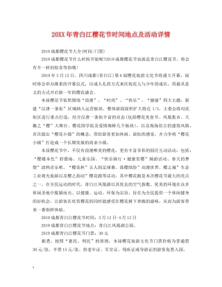 20XX年青白江樱花节时间地点及活动详情