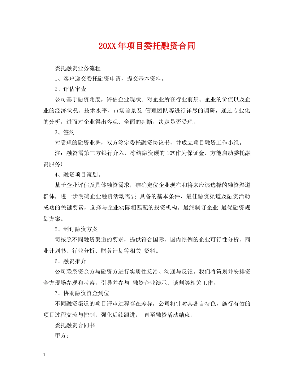 20XX年项目委托融资合同_第1页