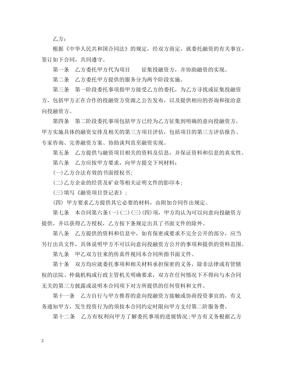 20XX年项目委托融资合同_第2页