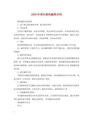 20XX年项目委托融资合同