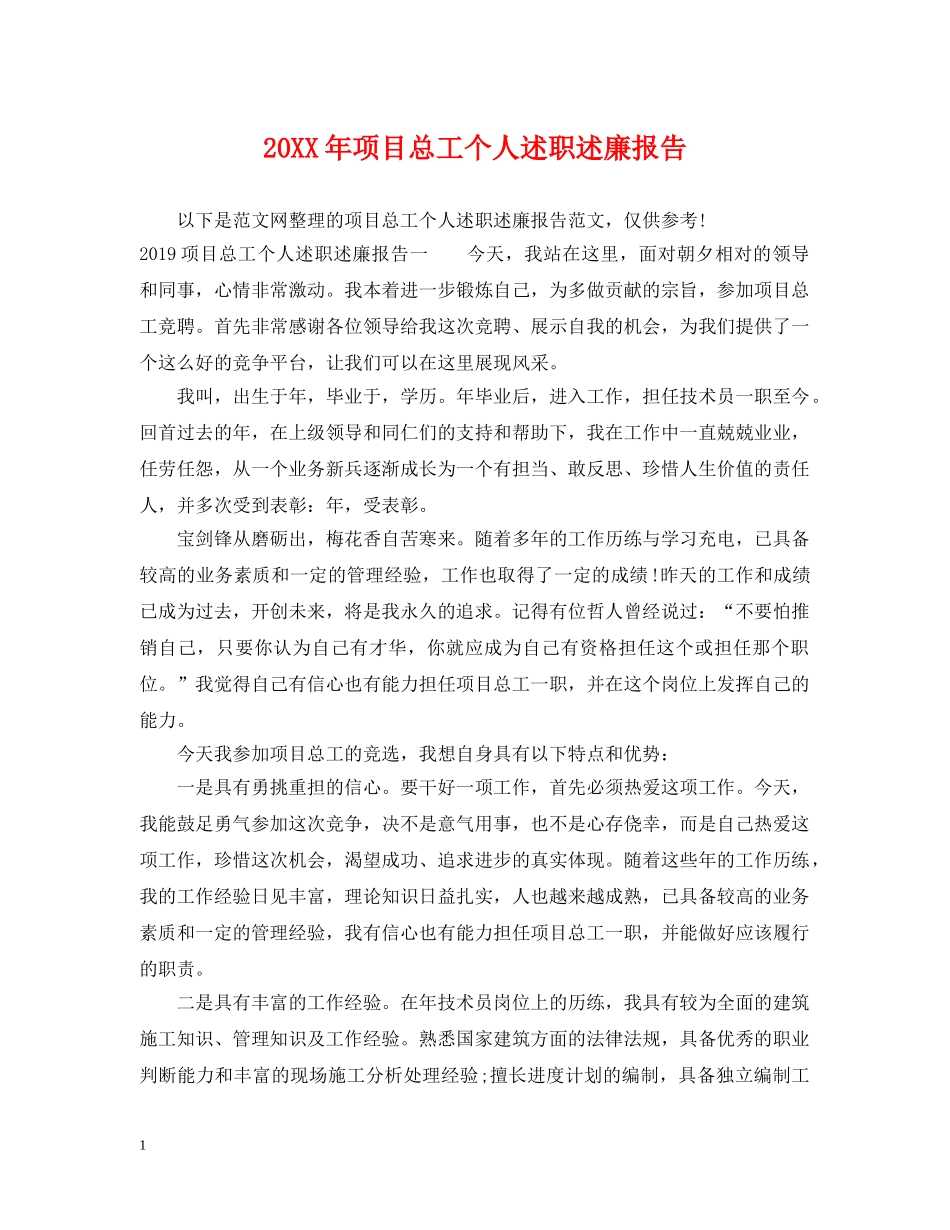 20XX年项目总工个人述职述廉报告_第1页