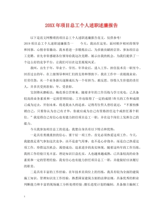 20XX年项目总工个人述职述廉报告