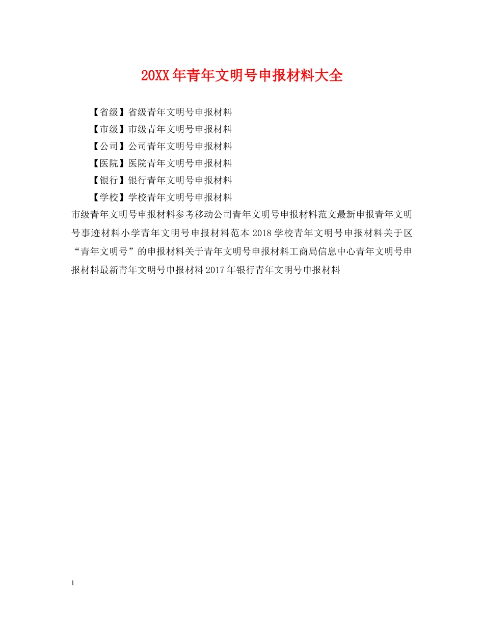 20XX年青年文明号申报材料大全_第1页