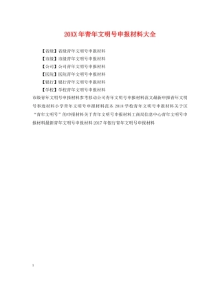 20XX年青年文明号申报材料大全