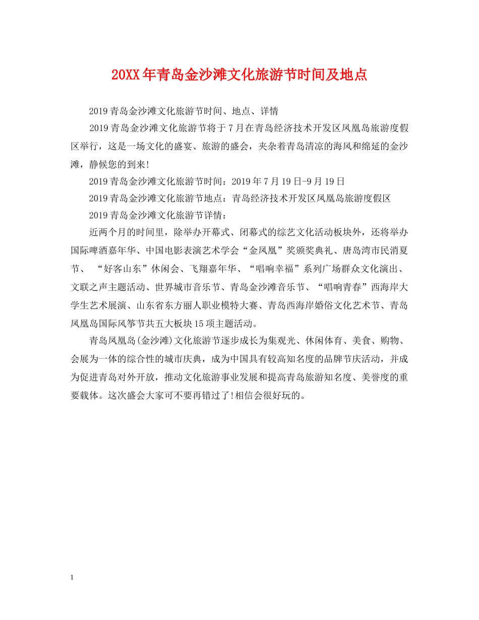20XX年青岛金沙滩文化旅游节时间及地点_第1页
