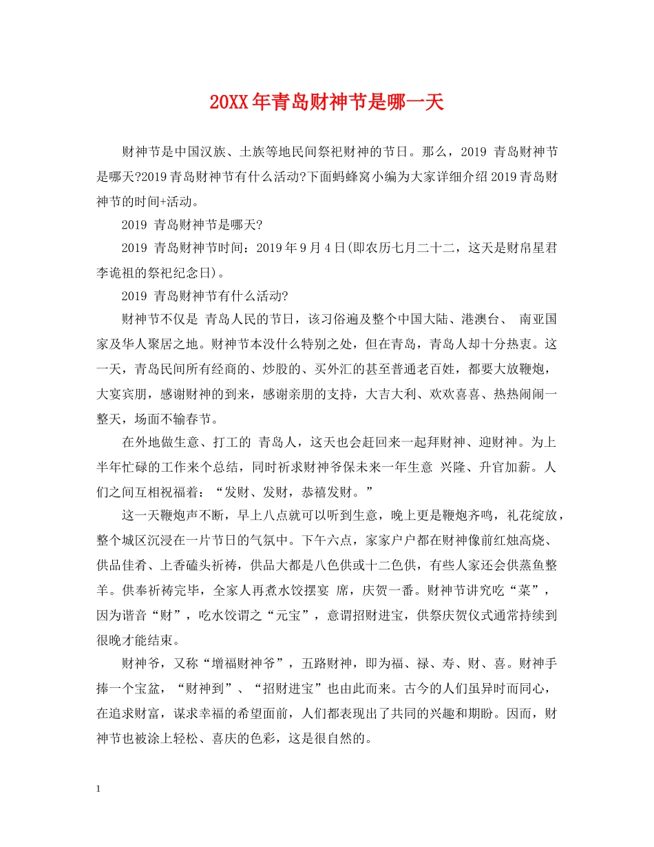 20XX年青岛财神节是哪一天_第1页