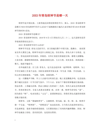 20XX年青岛财神节是哪一天