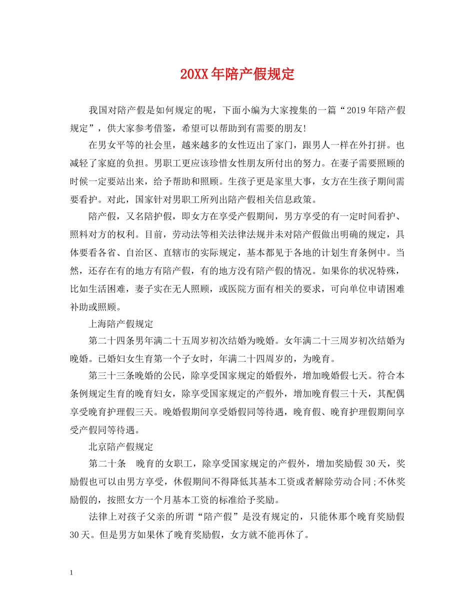 20XX年陪产假规定_第1页