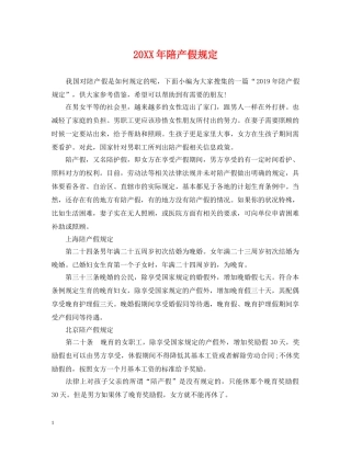 20XX年陪产假规定
