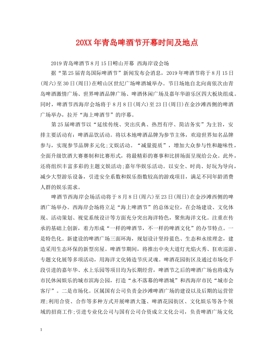 20XX年青岛啤酒节开幕时间及地点_第1页