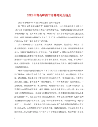 20XX年青岛啤酒节开幕时间及地点