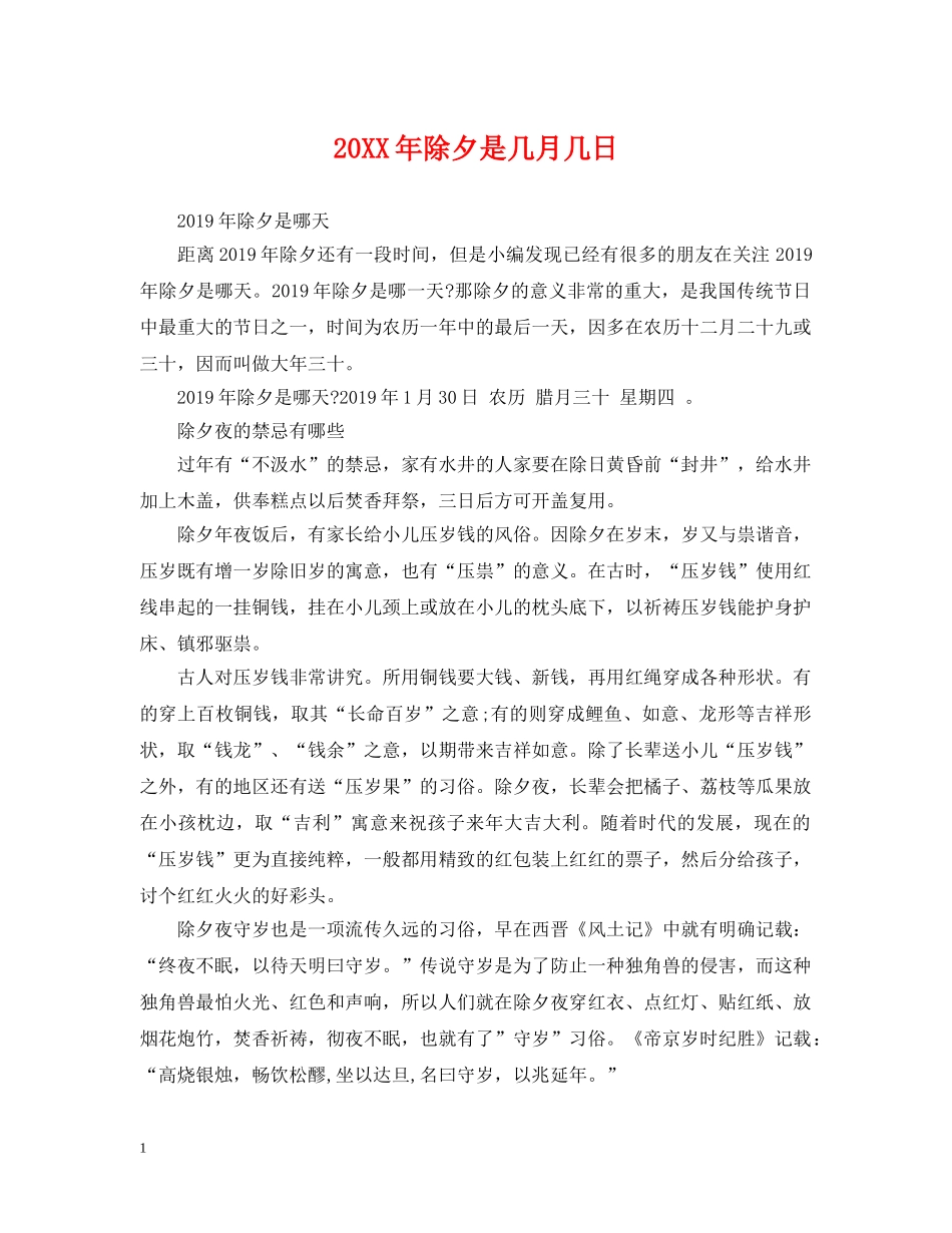 20XX年除夕是几月几日_第1页