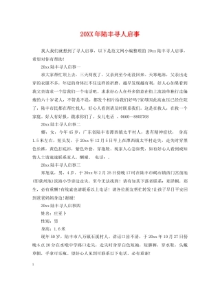 20XX年陆丰寻人启事