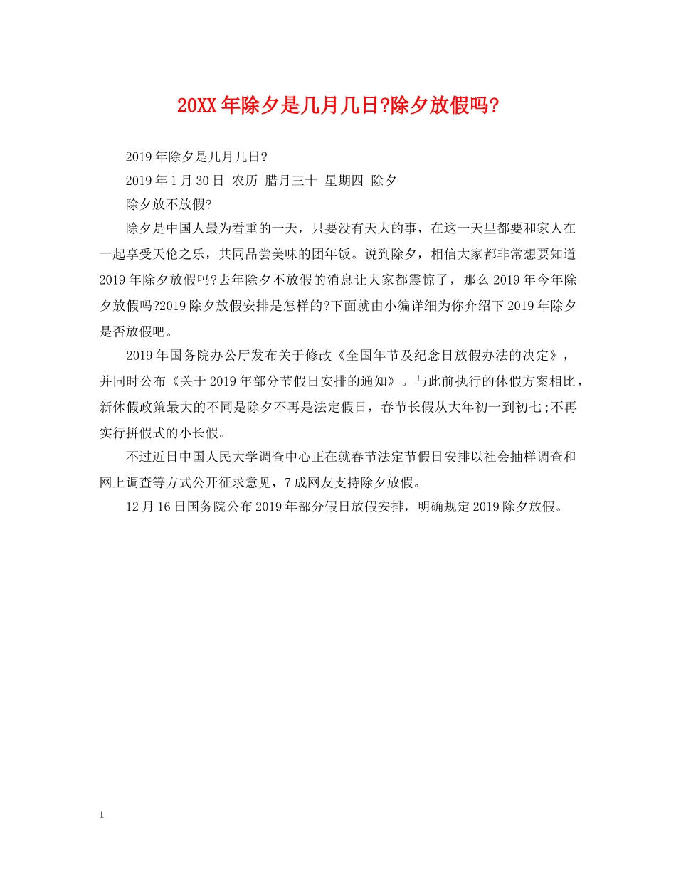 20XX年除夕是几月几日-除夕放假吗-_第1页