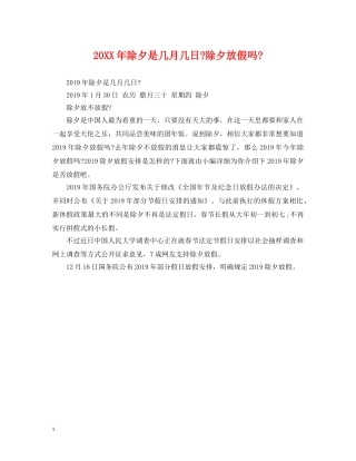 20XX年除夕是几月几日-除夕放假吗-