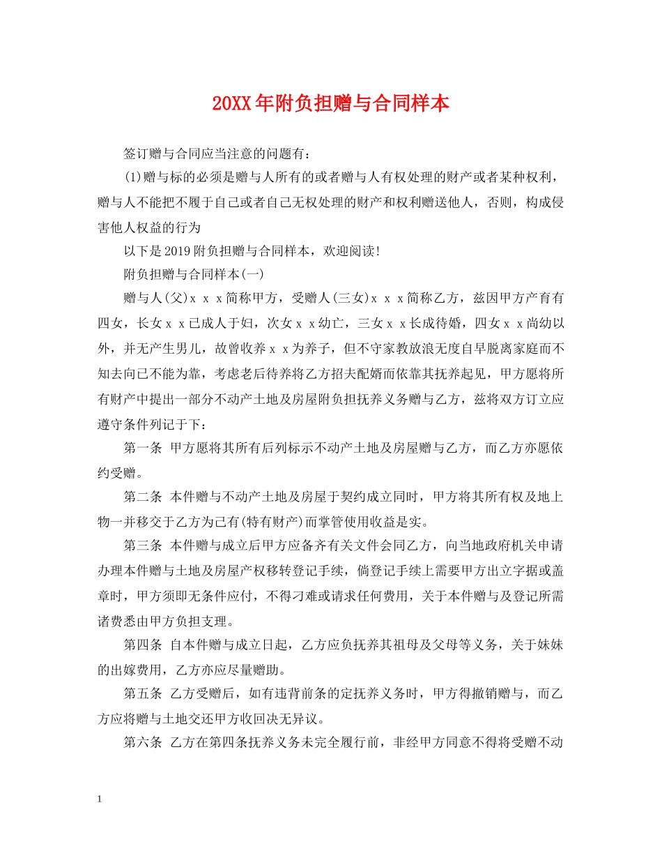 20XX年附负担赠与合同样本_第1页