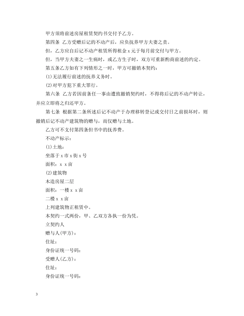 20XX年附负担赠与合同样本_第3页