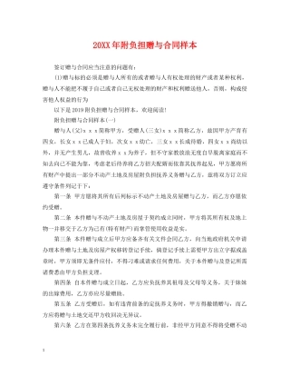 20XX年附负担赠与合同样本