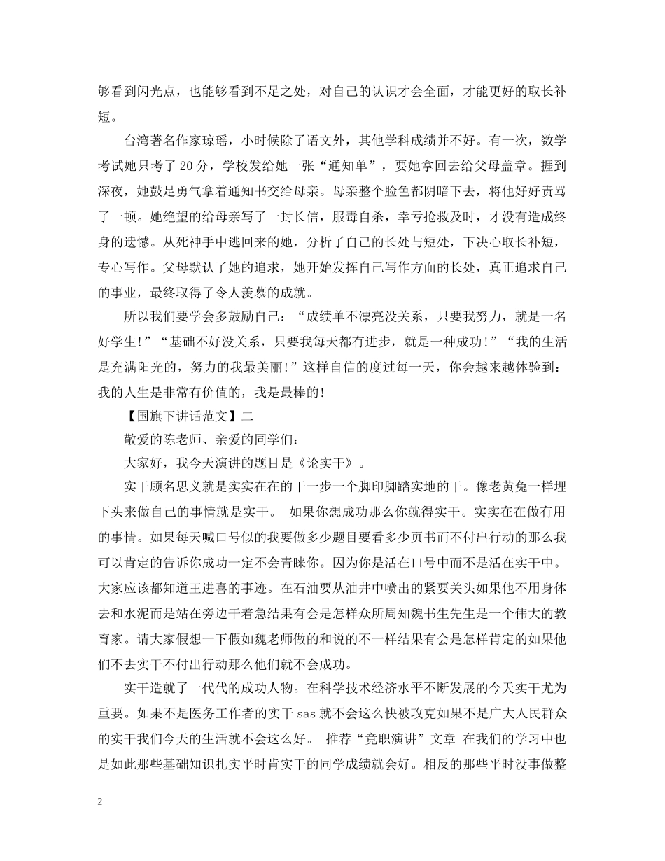 20XX年阳光正能量国旗下讲话精选五篇_第2页