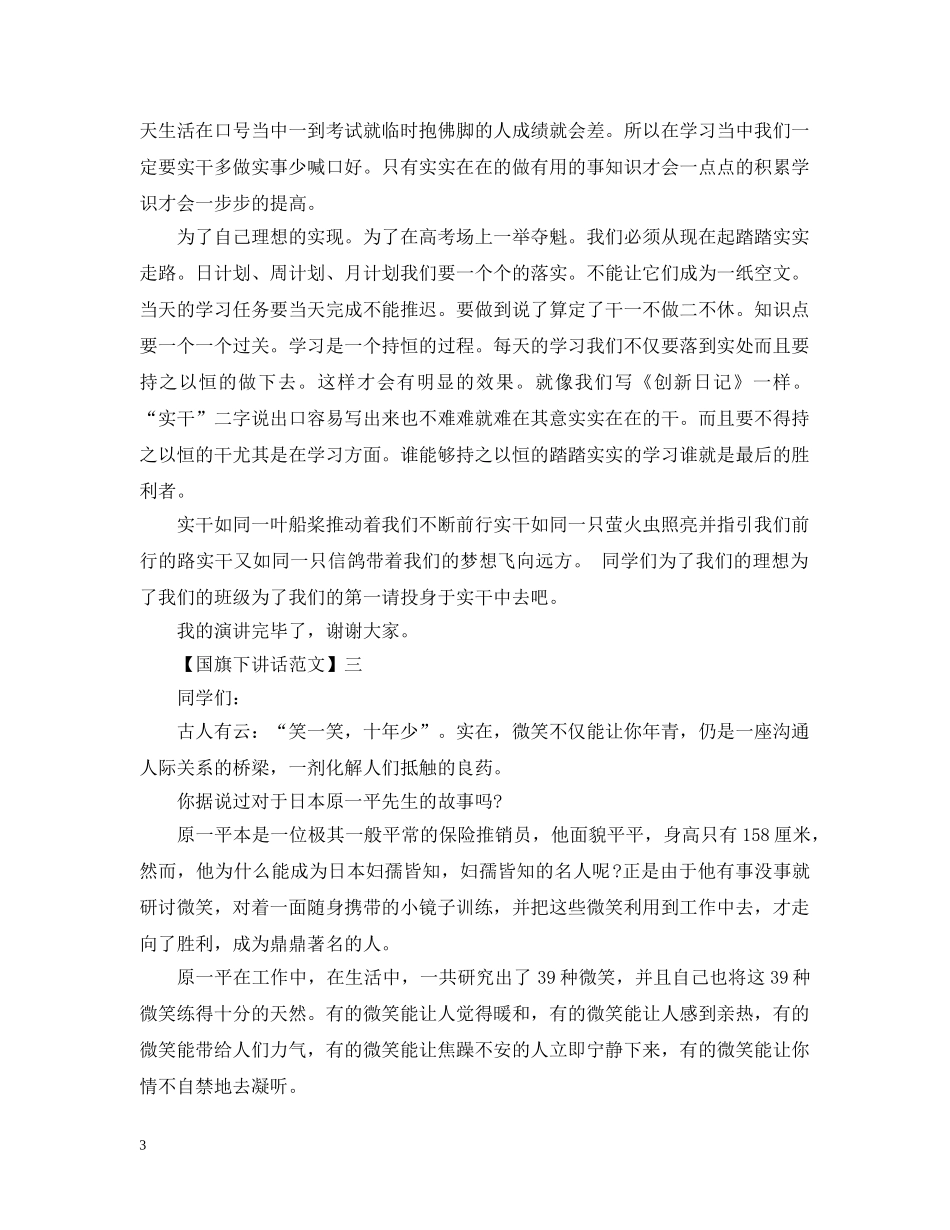 20XX年阳光正能量国旗下讲话精选五篇_第3页