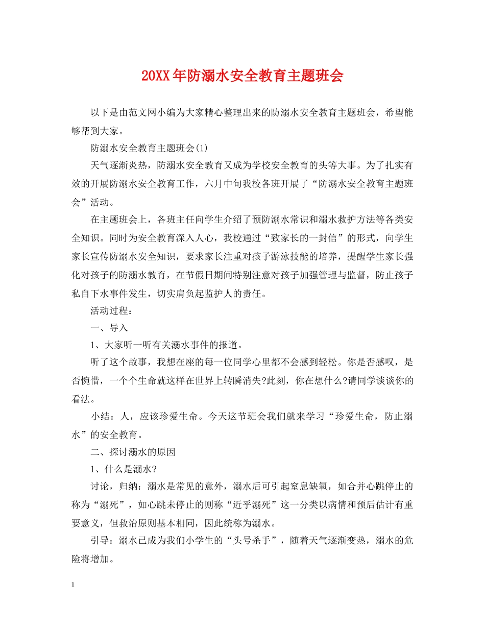 20XX年防溺水安全教育主题班会_第1页