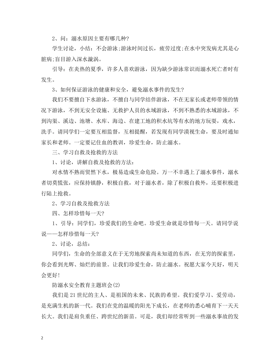 20XX年防溺水安全教育主题班会_第2页