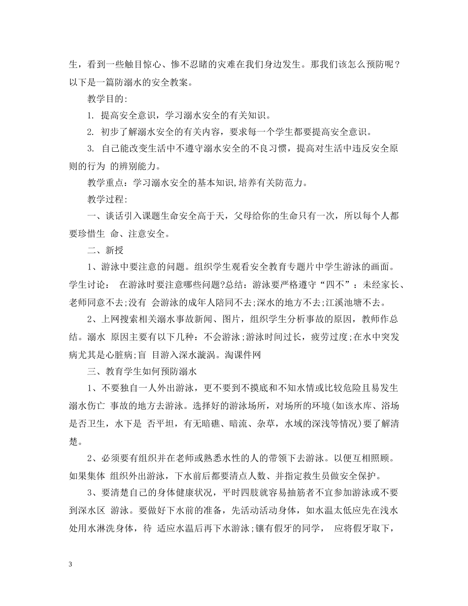 20XX年防溺水安全教育主题班会_第3页