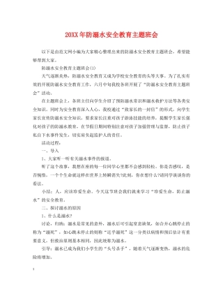 20XX年防溺水安全教育主题班会