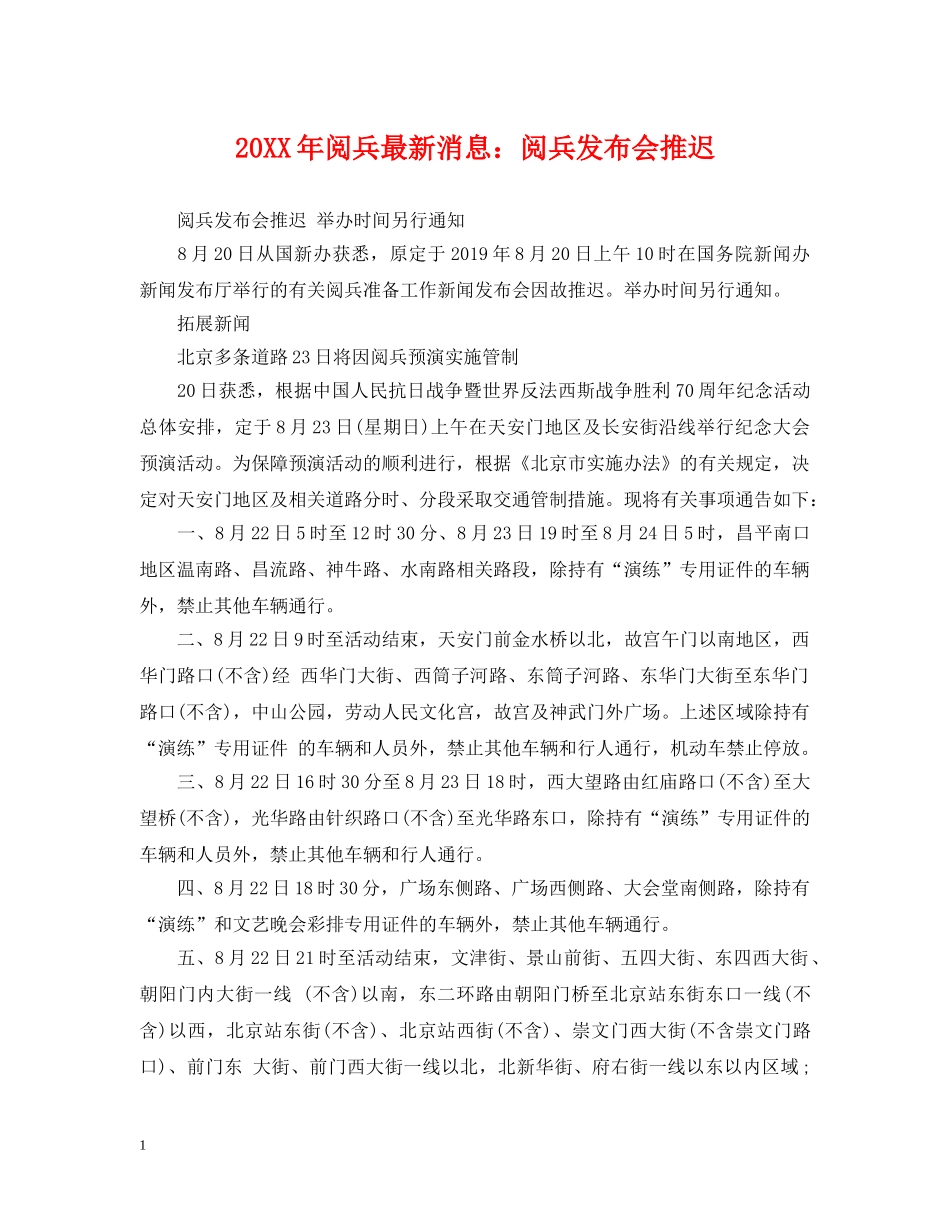 20XX年阅兵最新消息：阅兵发布会推迟_第1页