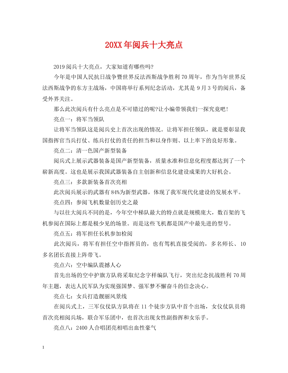 20XX年阅兵十大亮点_第1页