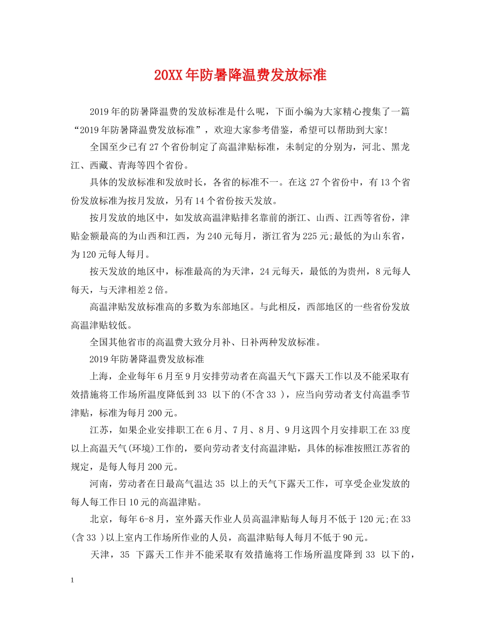 20XX年防暑降温费发放标准_第1页